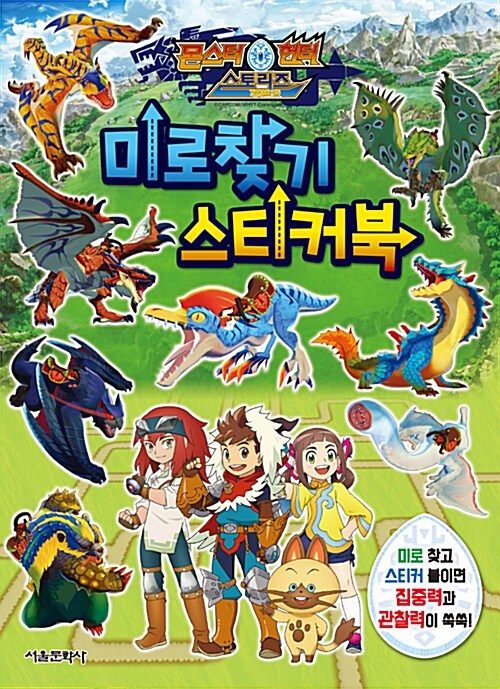 몬스터헌터 스토리즈 미로찾기 스티커북