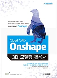 Onshape 3D모델링 활용서 