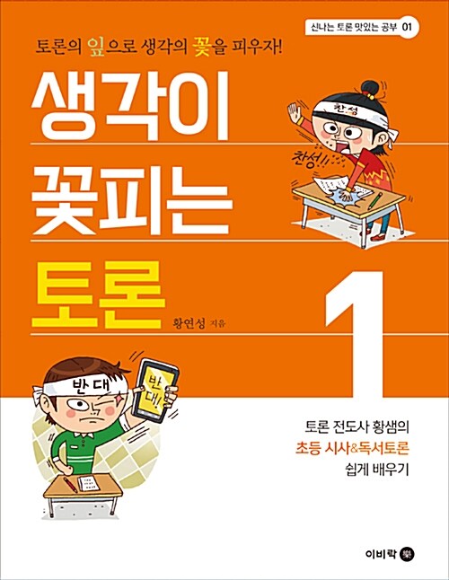 생각이 꽃피는 토론 1