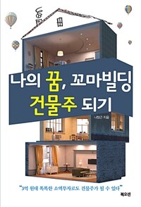 나의 꿈, 꼬마빌딩 건물주 되기 