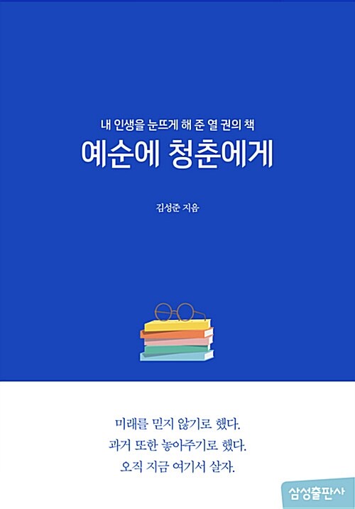 [중고] 예순에 청춘에게