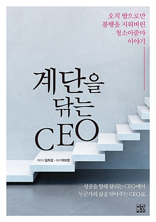 [중고] 계단을 닦는 CEO