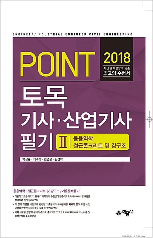 2018 포인트 토목기사.산업기사 필기 2