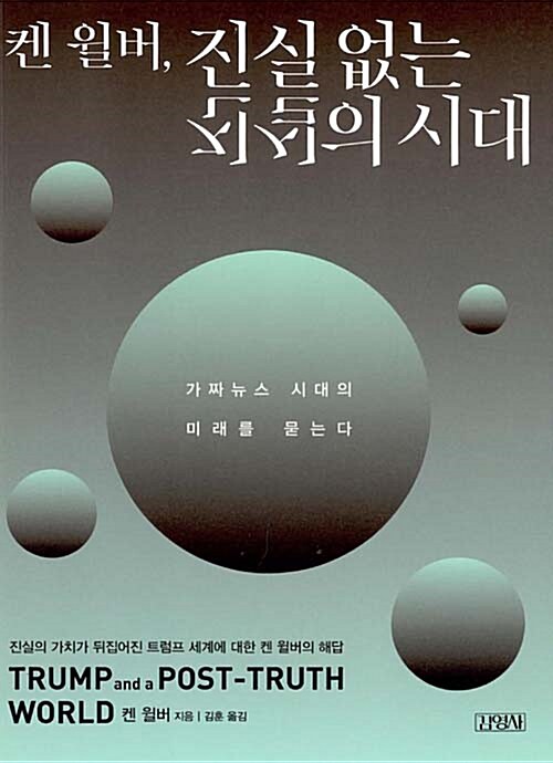 켄 윌버, 진실 없는 진실의 시대