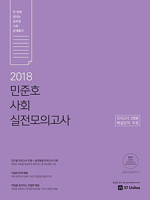 2018 민준호 사회 실전모의고사