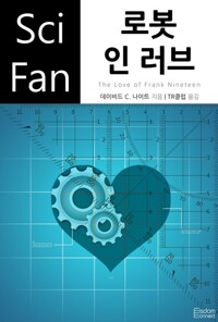 로봇 인 러브 - SciFan 제83권 커버