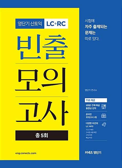 [중고] 영단기 신토익 LC+RC 빈출 모의고사 (총5회)