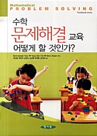 수학 문제해결 교육 어떻게 할 것인가?