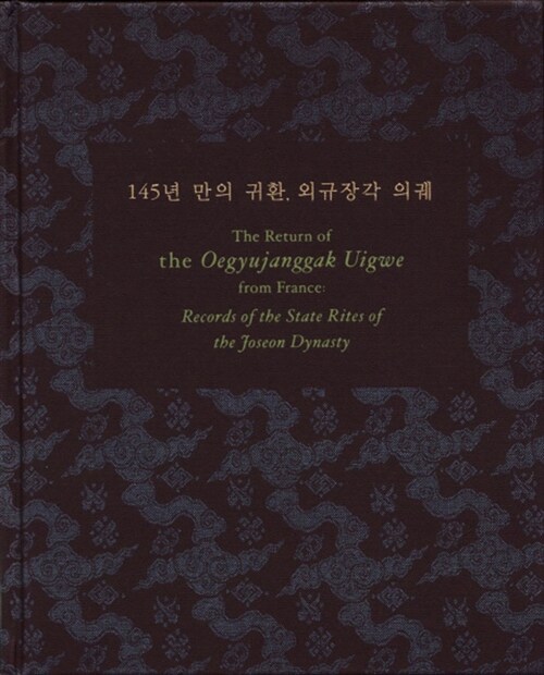 145년만의 귀환, 외규장각 의궤