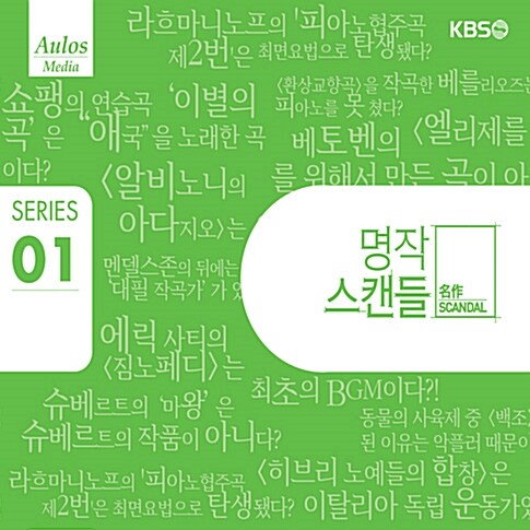 [중고] 명작 스캔들 : Series 1 [CD+DVD]