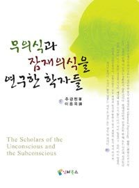 무의식과 잠재의식을 연구한 학자들