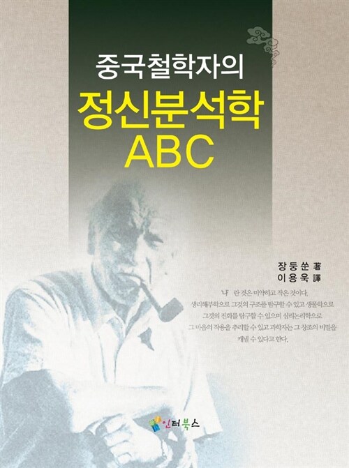 중국철학자의 정신분석학 ABC