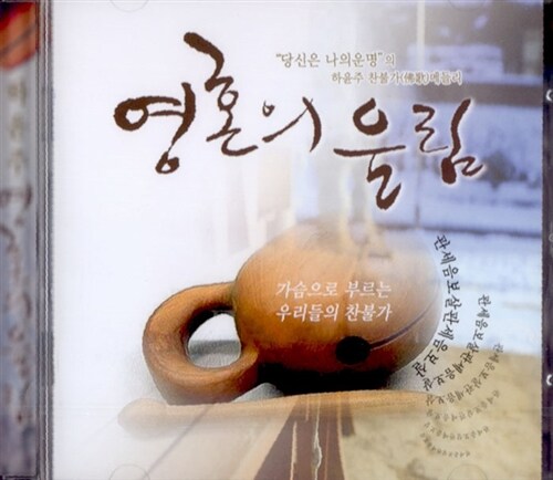 [CD] 영혼의 울림 - CD 1장