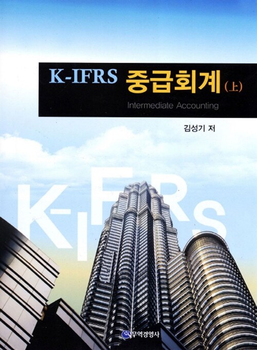 [중고] K-IFRS 중급회계 - 상