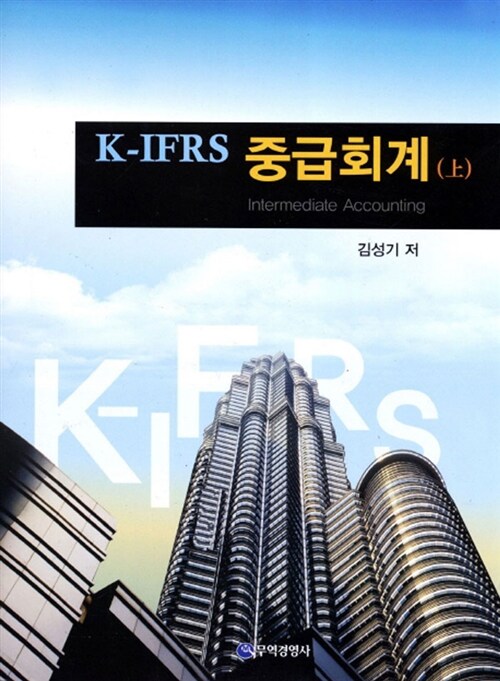 K-IFRS 중급회계 - 상