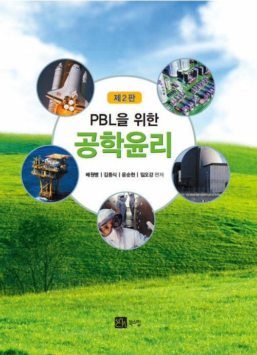 [중고] PBL을 위한 공학윤리