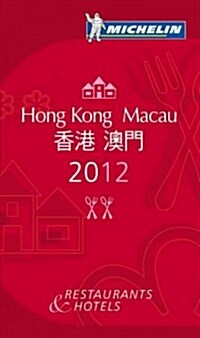 [중고] Michelin Guide 2012 Hong Kong Macau (Paperback, 4th, Bilingual)