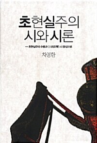 초현실주의 시와 시론