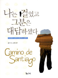 나는 걸었고 그분은 대답하셨다 =티모테오 신부의 산티아고 순례기 /Camino de Santiago 