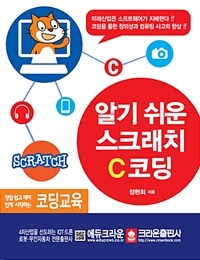 알기 쉬운 스크래치 C코딩 