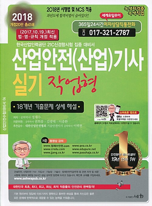 [중고] 2018 산업안전(산업)기사 실기 작업형 (18개년 기출문제 상세해설)