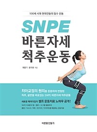 SNPE 바른자세 척추운동