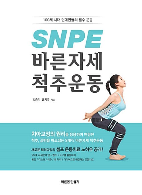SNPE 바른자세 척추운동 : 100세 시대 현대인들의 필수 운동