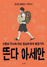 뜬다 아세안 :난방비 무서워 떠난 동남아 10국 방랑기록 