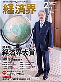 經濟界 2018年 2月號 [雜誌] (雜誌, 月刊)