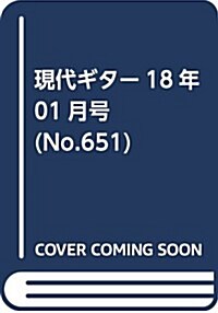 現代ギタ-18年01月號(No.651) (雜誌)