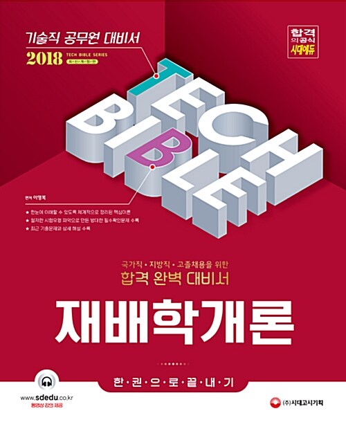 [중고] 2018 기술직 공무원 재배학개론 한권으로 끝내기