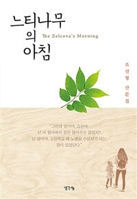 느티나무의 아침 : 조선형 산문집