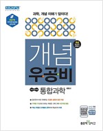 신사고 개념 우공비 고등 통합과학 (2018년)