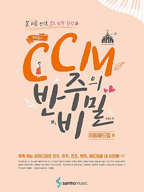 (조희순의)CCM 반주의 비밀. [1], 리듬애드립 편 : 말 리듬 만으로 코드 반주 완성