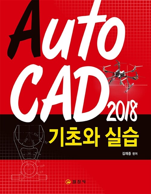 AutoCAD 2018 기초와 실습