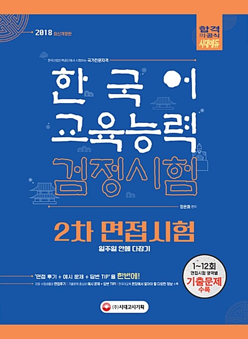 2018 한국어교육능력검정시험 2차 면접시험 하루 만에 다잡기