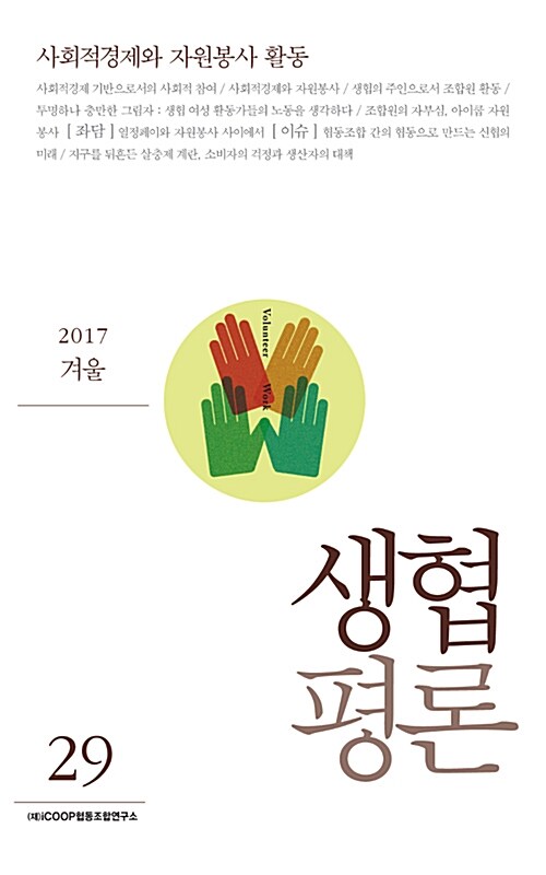 생협평론 2017.겨울