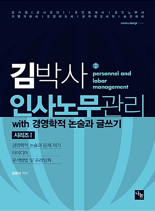 2018 김박사 인사노무관리 with 경영학적 논술과 글쓰기 시리즈 1