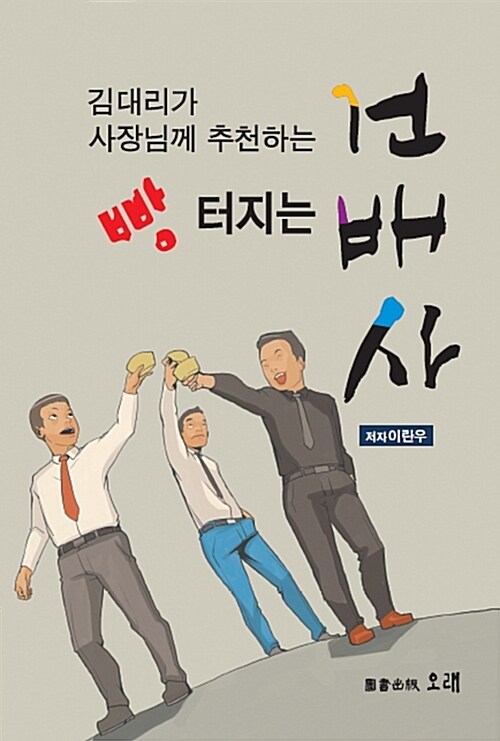 빵터지는 건배사