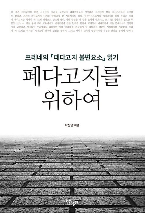 페다고지를 위하여