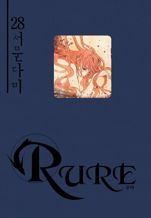 [고화질] 루어(RURE) 28