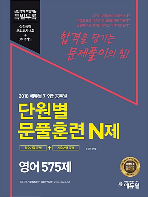 [중고] 2018 에듀윌 7급 9급 공무원 단원별 문풀훈련 N제 영어 575제