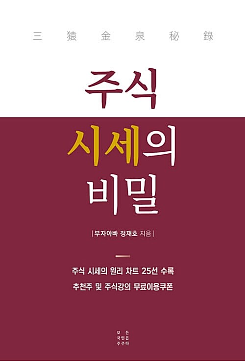 [중고] 주식 시세의 비밀