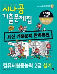 시나공 기출문제집 :2018 최신판 