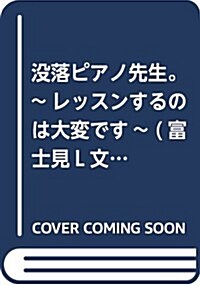 沒落ピアノ先生。 ~レッスンするのは大變です~ (富士見L文庫) (文庫)