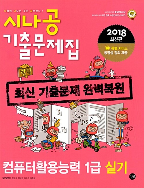 컴퓨터활용능력 1급 실기 : 시나공 기출문제집 : 2018 최신판