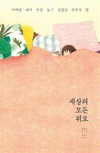 세상의 모든 위로 