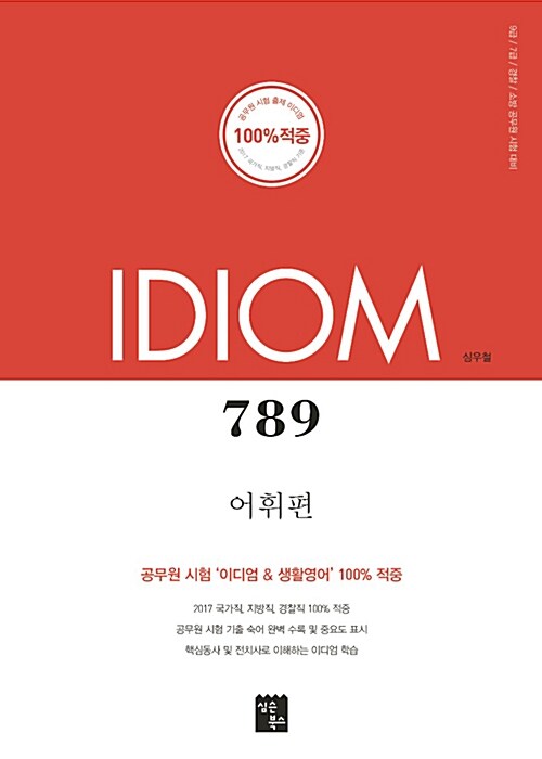 2018 Idiom 789 어휘편