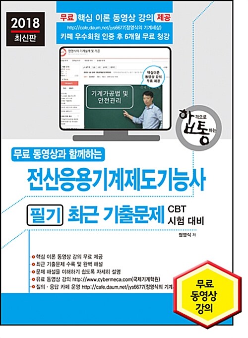 2018 무료 동영상과 함께하는 전산응용기계제도기능사 필기 최근 기출문제