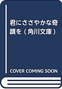 君にささやかな奇迹を (角川文庫) (文庫)